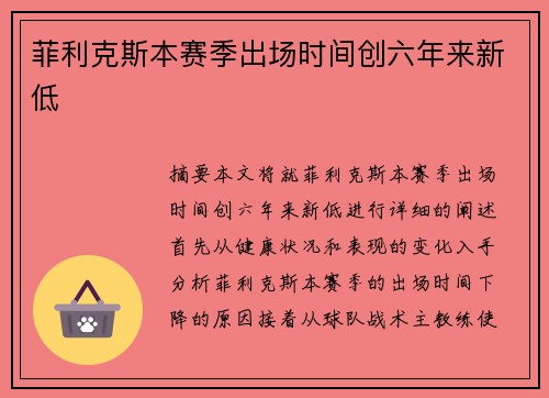 菲利克斯本赛季出场时间创六年来新低