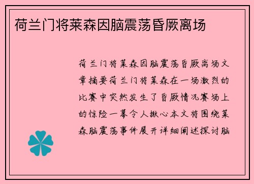 荷兰门将莱森因脑震荡昏厥离场