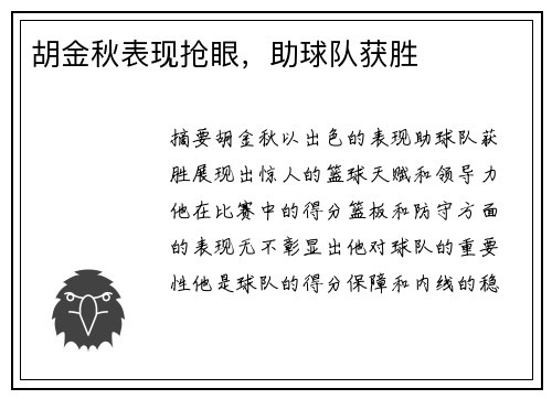 胡金秋表现抢眼，助球队获胜