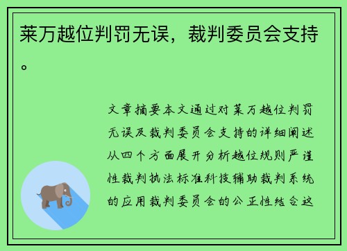 莱万越位判罚无误，裁判委员会支持。