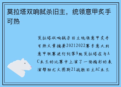 莫拉塔双响弑杀旧主，统领意甲炙手可热