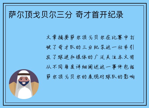 萨尔顶戈贝尔三分 奇才首开纪录