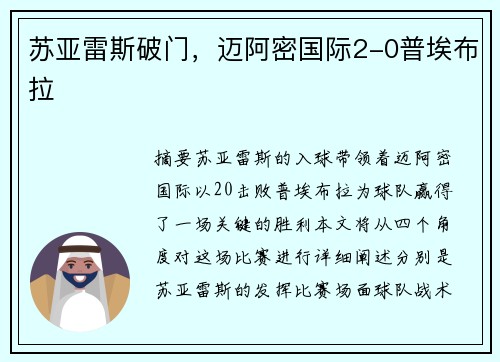 苏亚雷斯破门，迈阿密国际2-0普埃布拉