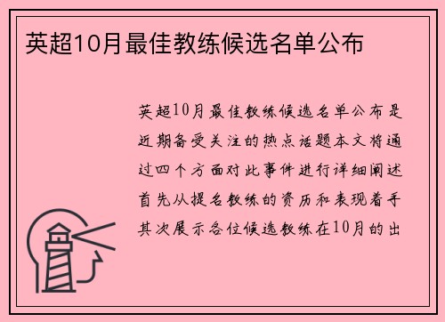 英超10月最佳教练候选名单公布