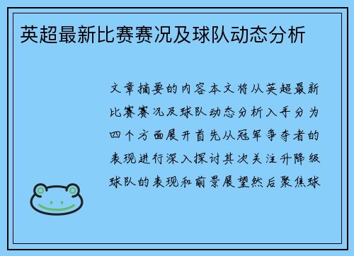 英超最新比赛赛况及球队动态分析