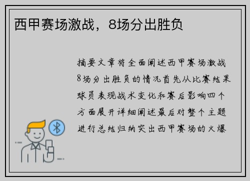 西甲赛场激战，8场分出胜负