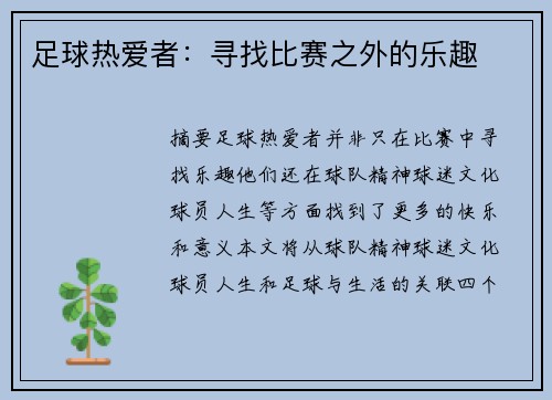 足球热爱者：寻找比赛之外的乐趣