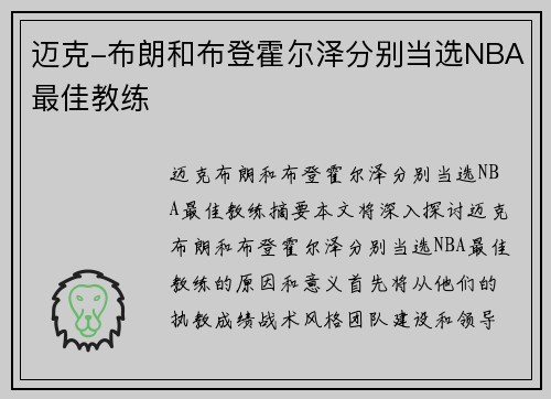 迈克-布朗和布登霍尔泽分别当选NBA最佳教练
