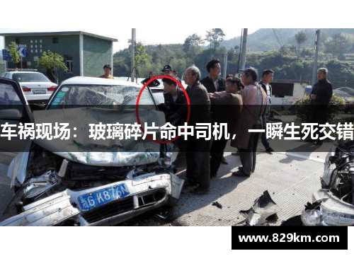 车祸现场：玻璃碎片命中司机，一瞬生死交错